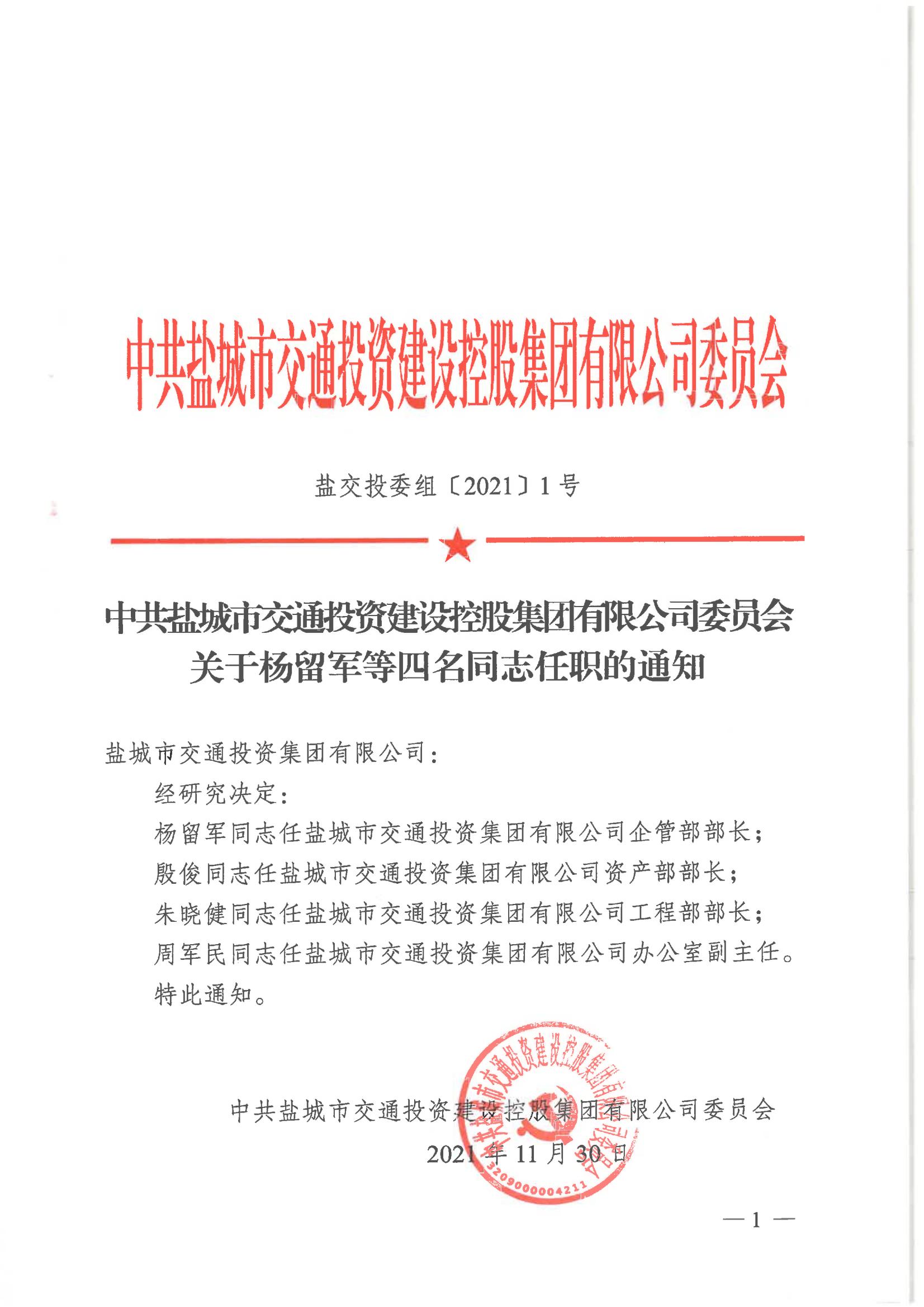 中共乐鱼web版登录入口委员会关于杨留军等四名同志任职的通知_00.jpg