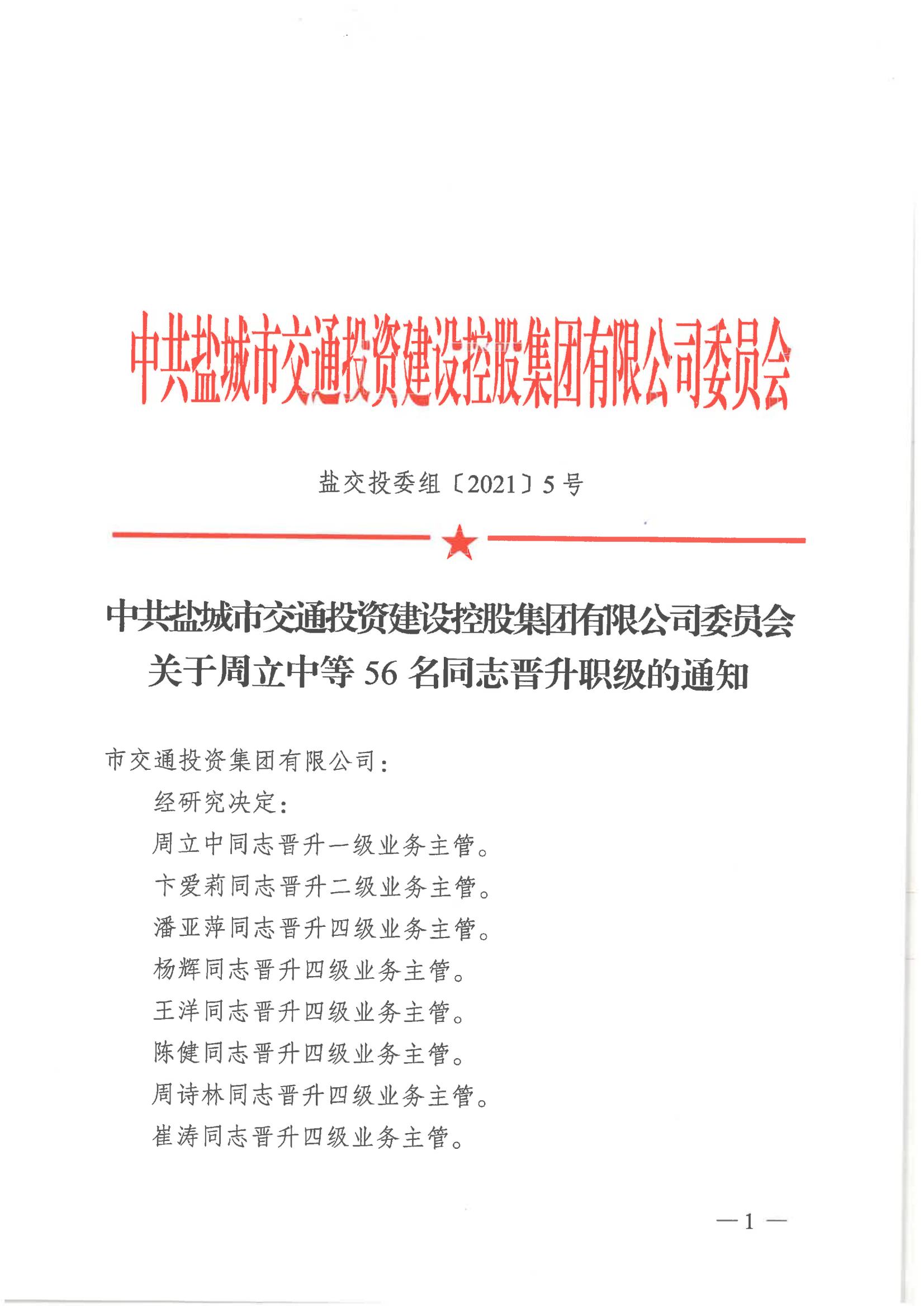 中共乐鱼web版登录入口委员会关于周立中等56名同志晋升职级的通知_00.jpg